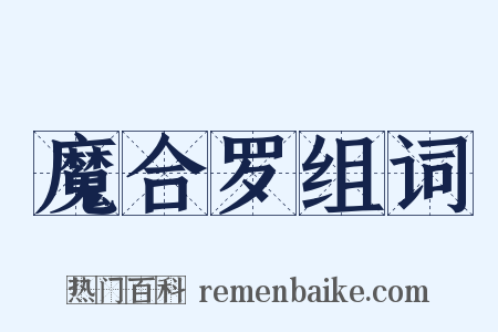 魔合罗组词是什么意思的图片